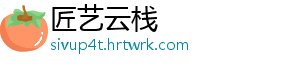 匠艺云栈